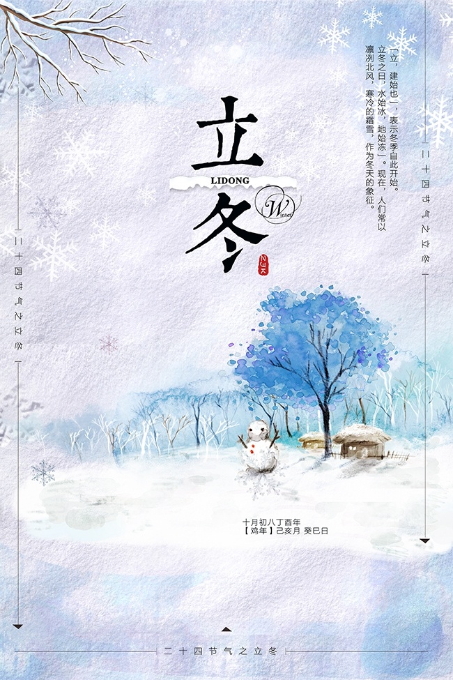 立冬节气海报模板下载