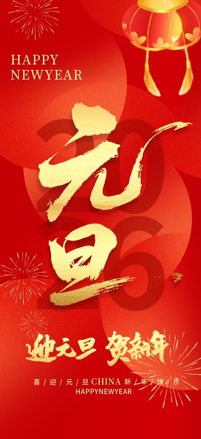 2026年元旦新年海报