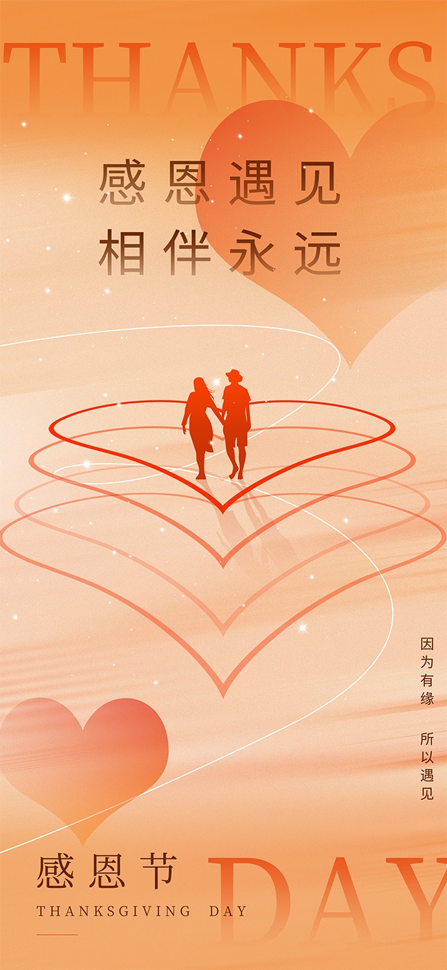 感恩遇见相伴永远温馨感恩节宣传海报