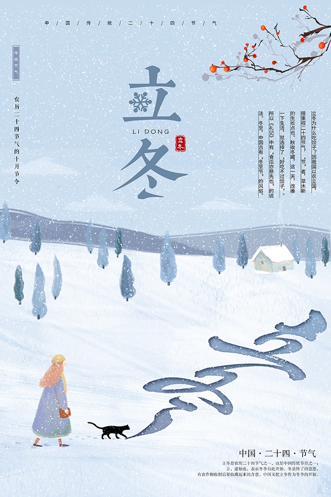 立冬节气海报图片