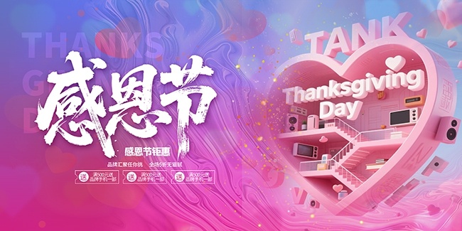 大气感恩钜惠感恩节活动展板