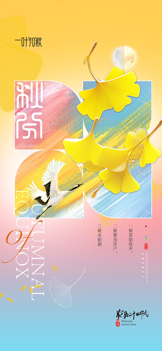 一叶知秋秋分海报设计