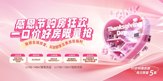 感恩钜惠感恩节地产促销展板