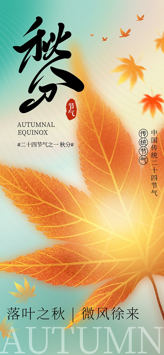 枫叶秋分节气海报