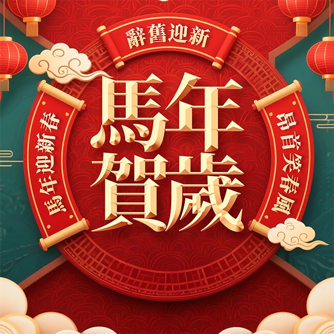 马年贺岁新年图片素材下载