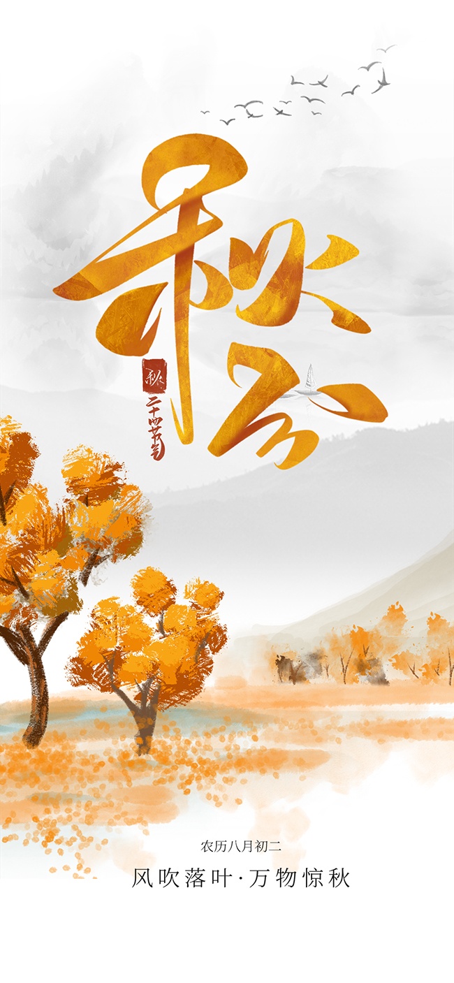 风吹落叶中国传统节气秋分广告