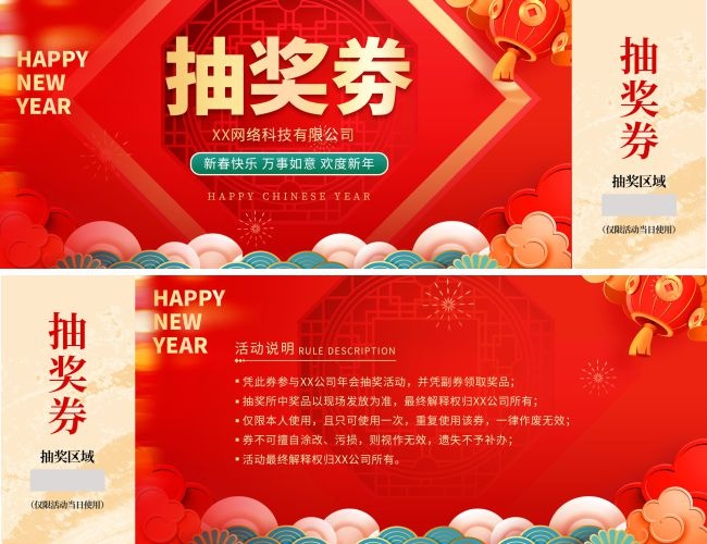 红色2026年会抽奖劵模板