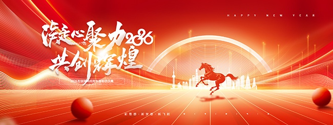 凝心聚力共创辉煌2026年会盛典展板