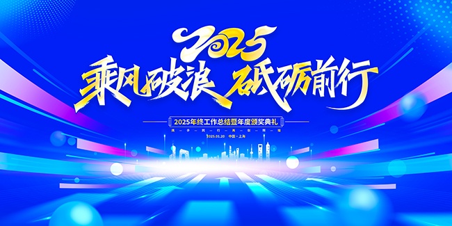 乘风破浪砥砺前行年度颁奖典礼展板