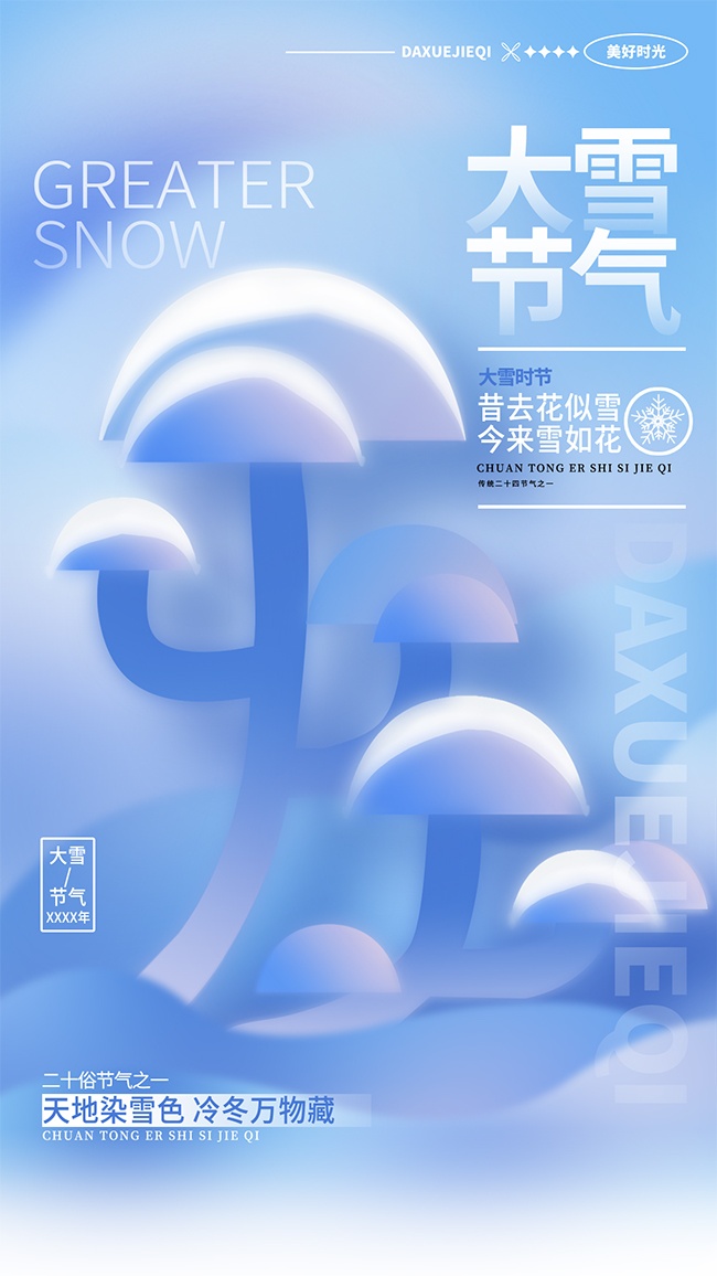 大雪时节宣传海报