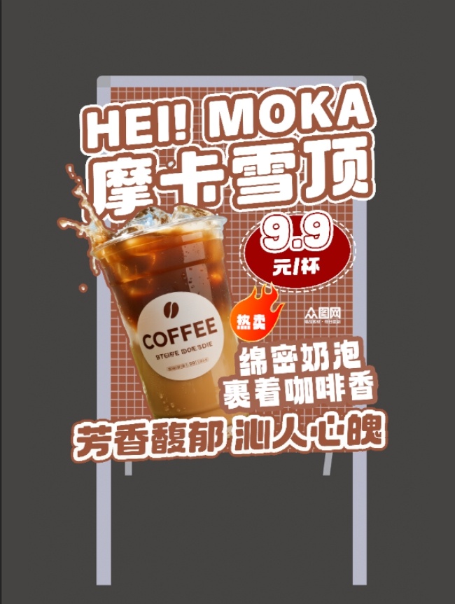 大气咖啡奶茶饮品美食异形立牌海报