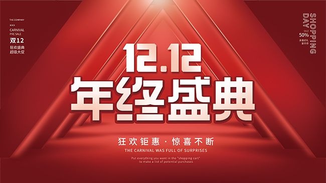 双十二狂欢钜惠惊喜不断促销展板