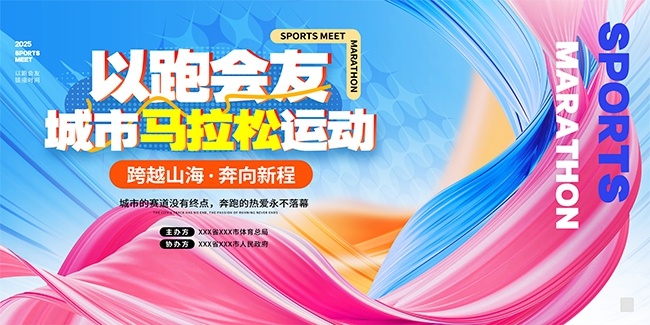 马拉松运动以跑会友展板