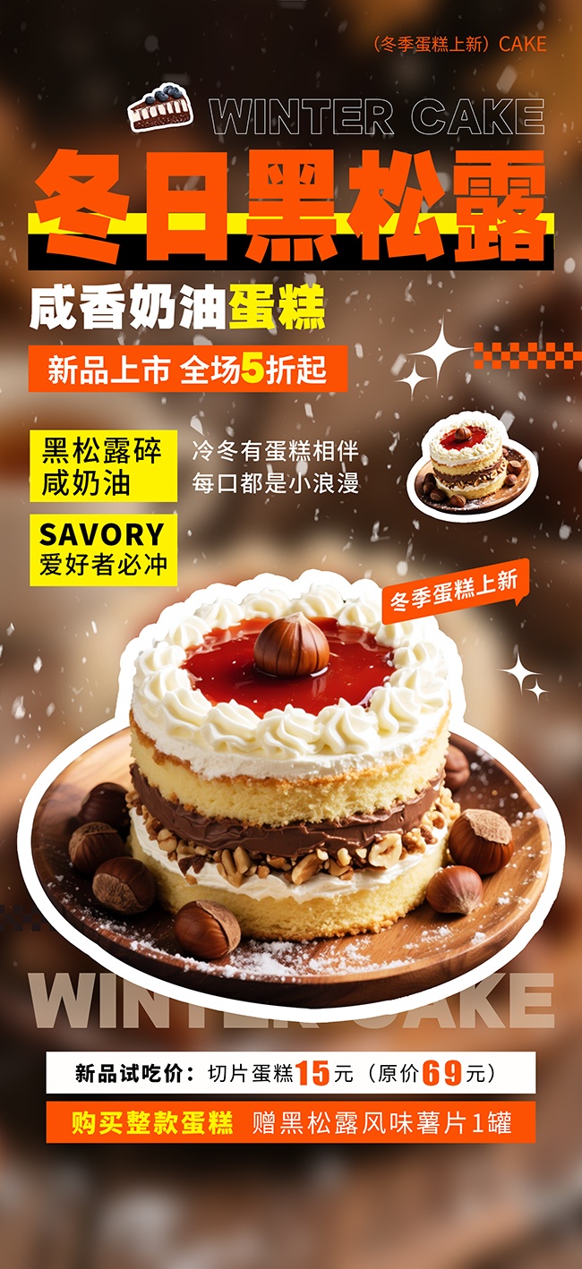 简约风冬季蛋糕甜品美食上新海报