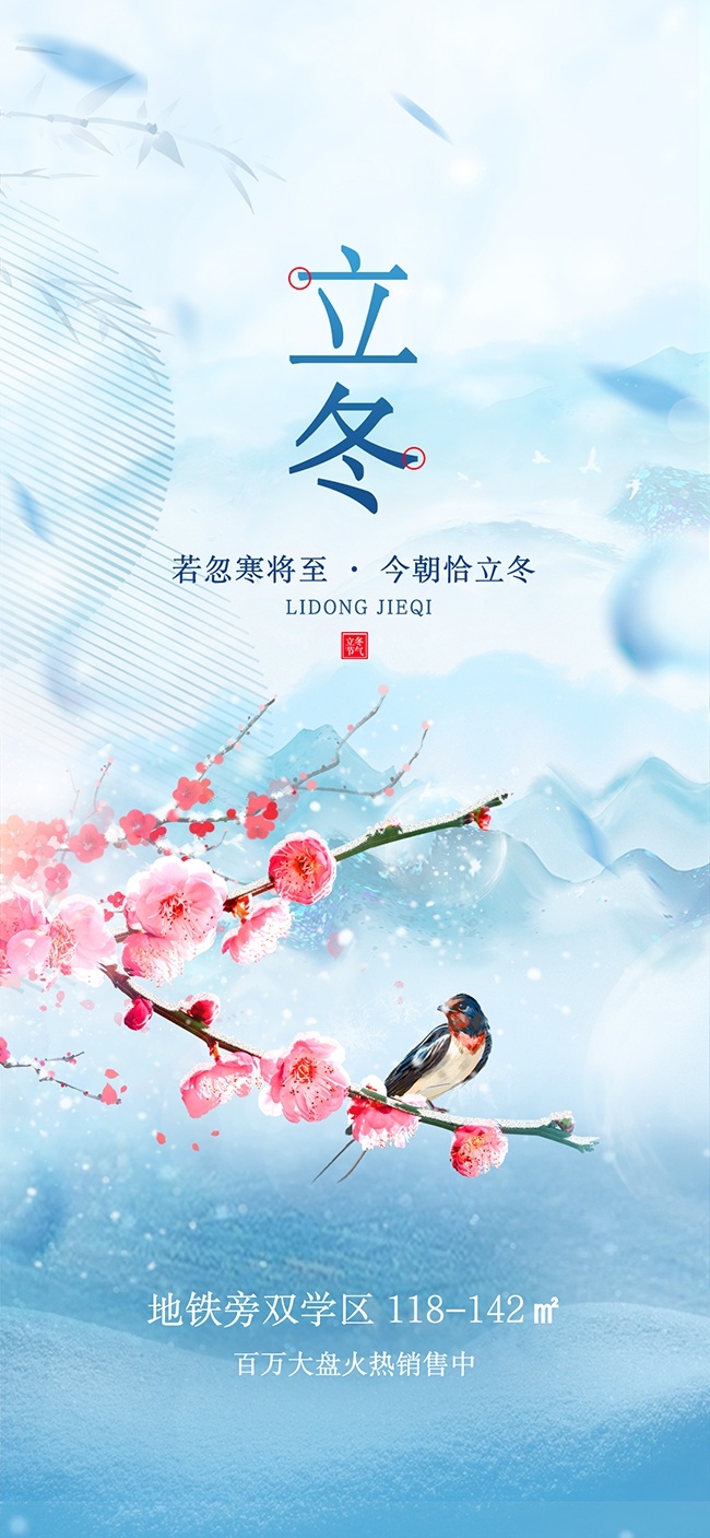 立冬传统节气房地产行业借势营销广告