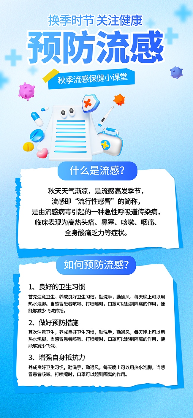 秋季流感保健小课堂广告