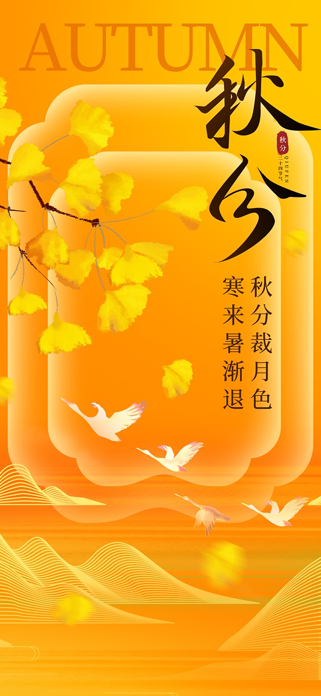 秋分节气宣传图片素材下载