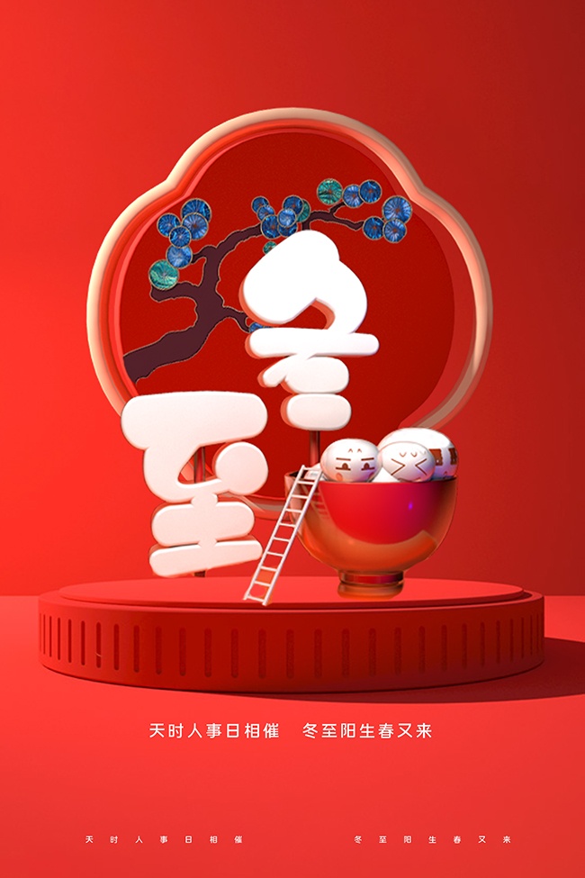 红色冬至节气海报