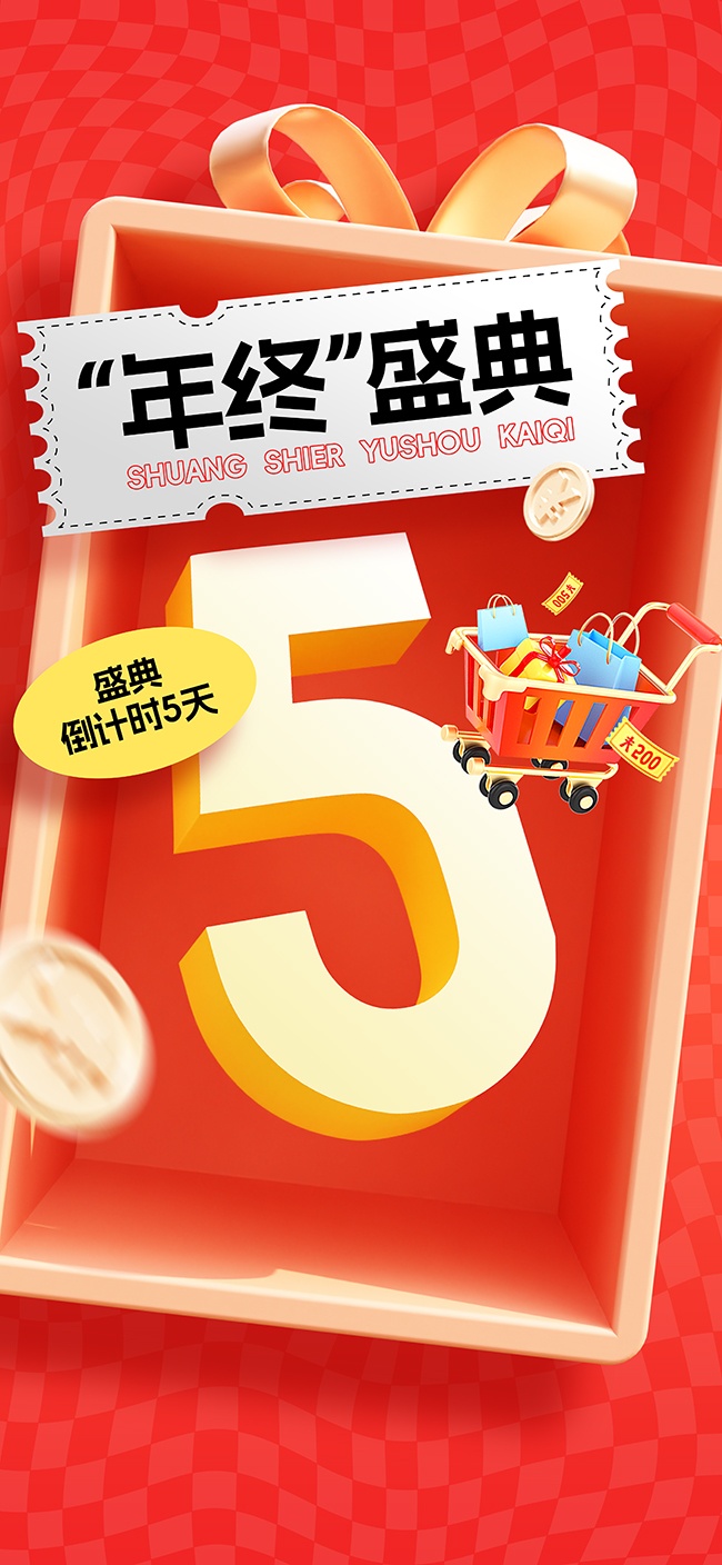 年终大促活动海报