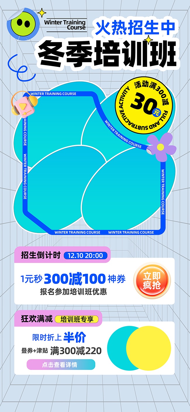简约冬季培训班课外辅导招生海报