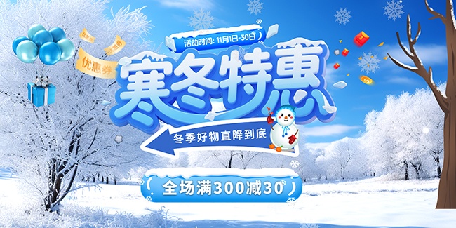 创意冬季特惠促销活动展板