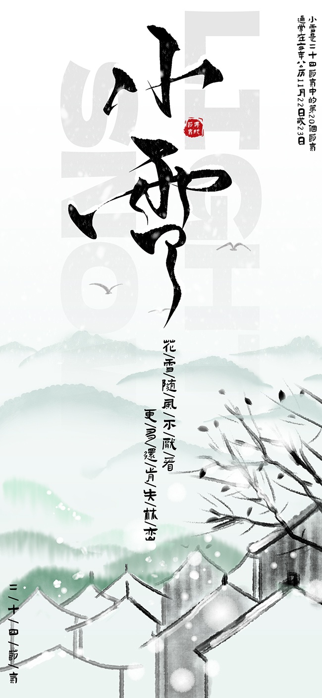 小雪传统节气海报图片素材下载