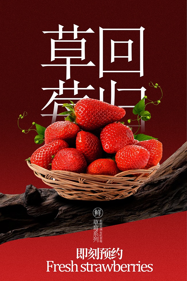 新鲜草莓水果促销海报