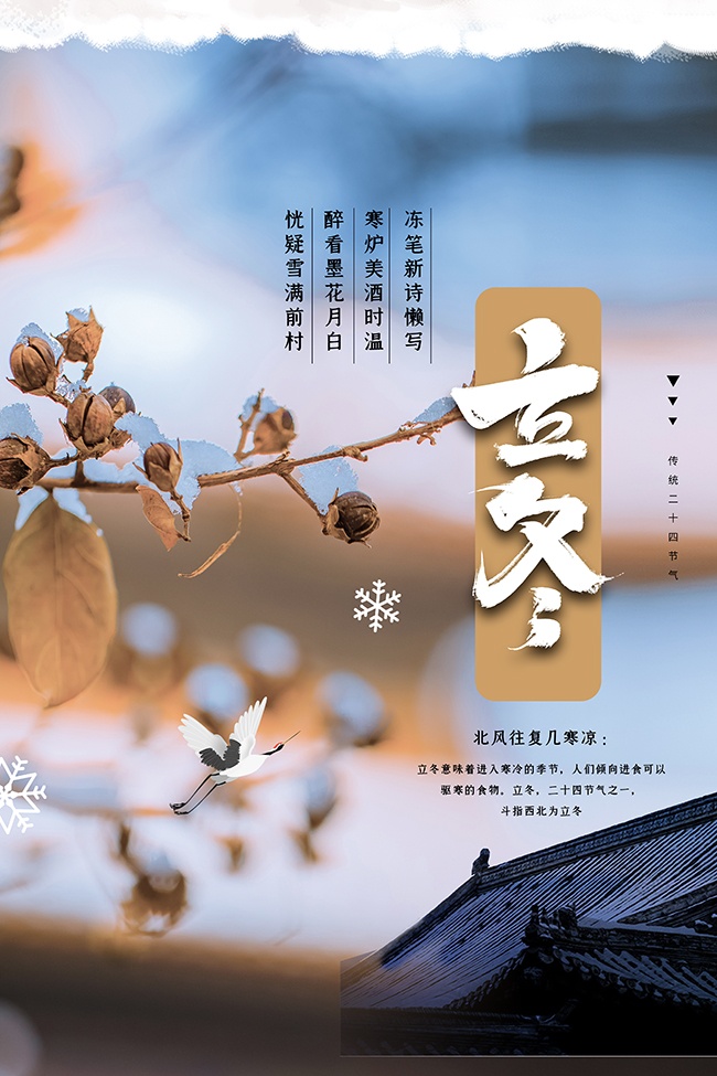 唯美立冬节气海报