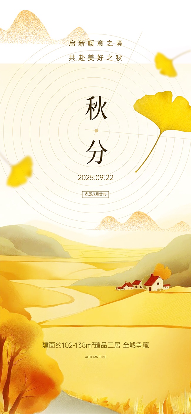 秋分节气宣传海报