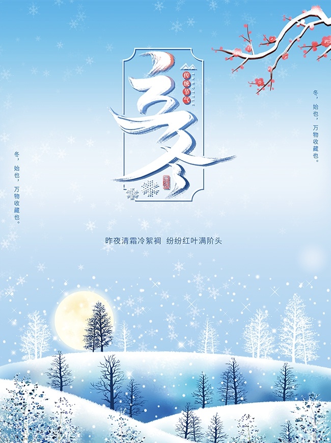 二十四节气立冬海报设计
