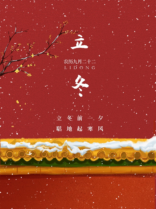 冬季立冬节气海报
