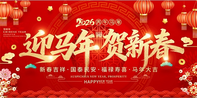 新春吉祥马年大吉展板