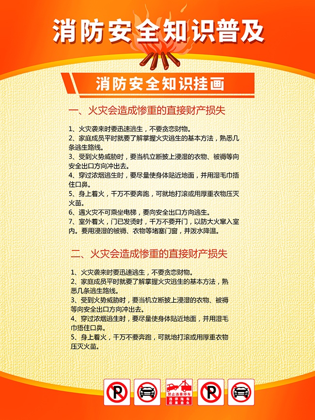 消防安全知识普及海报