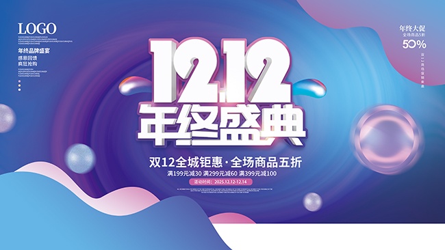 双十二年终盛典促销展板