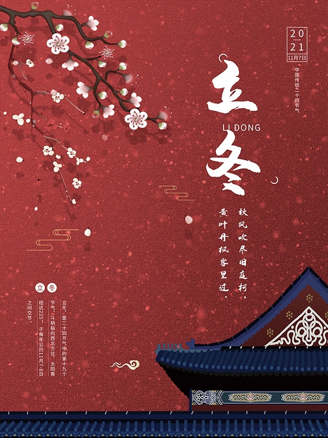 二十四节气立冬广告