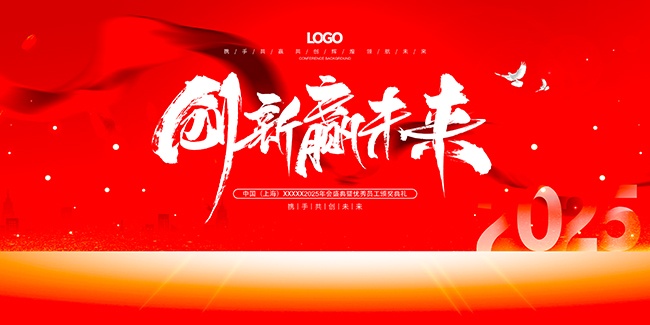 创新赢未来年会盛典展板