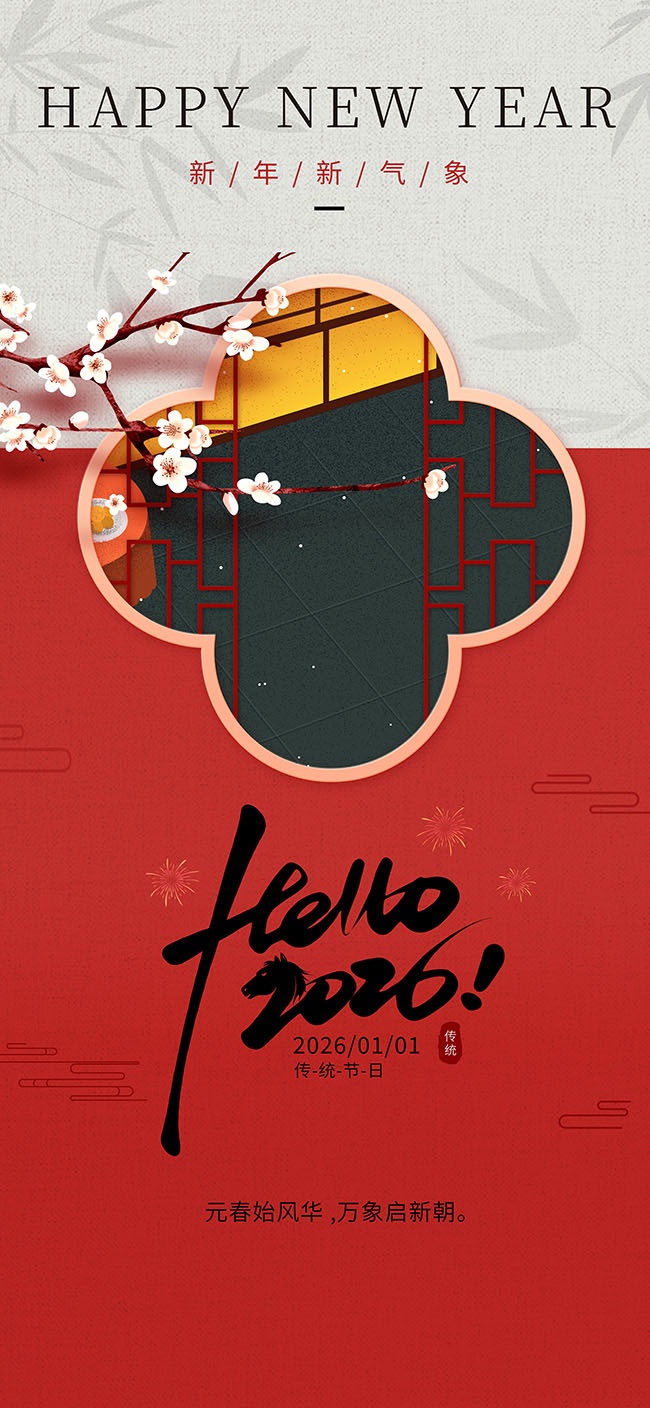 马年元旦快乐海报