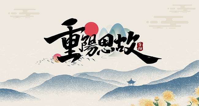 古风远山背景重阳节宣传展板