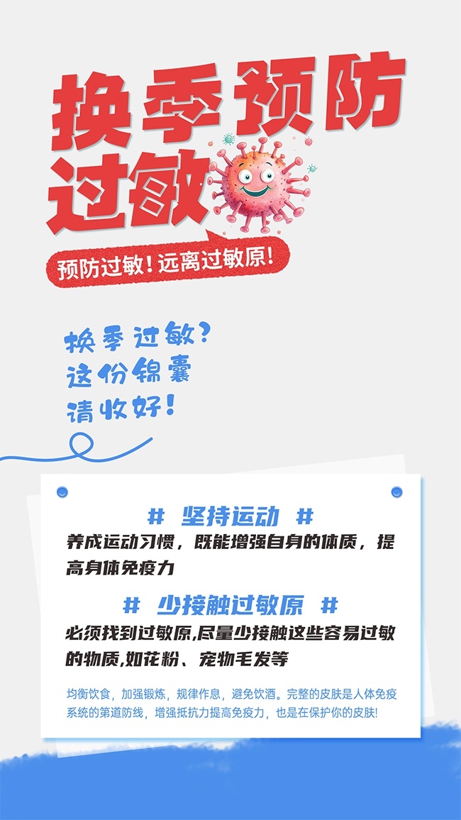 换季预防过敏医疗健康科普海报