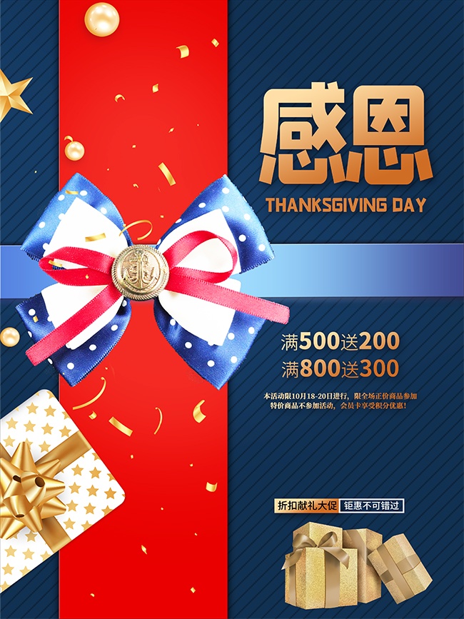 感恩节折扣献礼大促海报