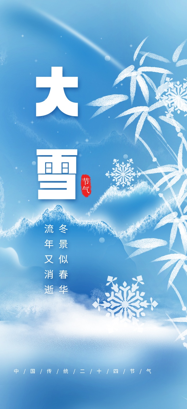寒凉蓝色大雪节气海报