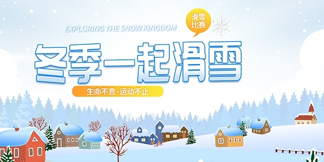 冬季滑雪比赛背景板