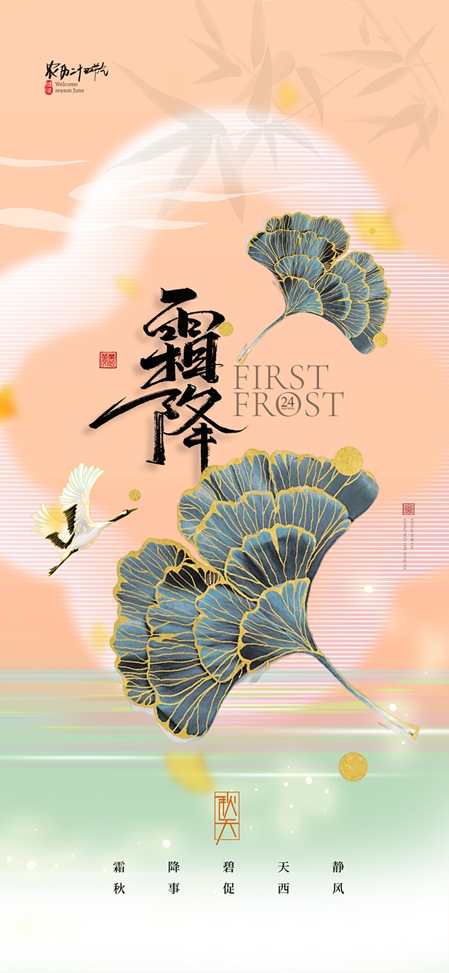 仙鹤杏叶背景霜降节气海报