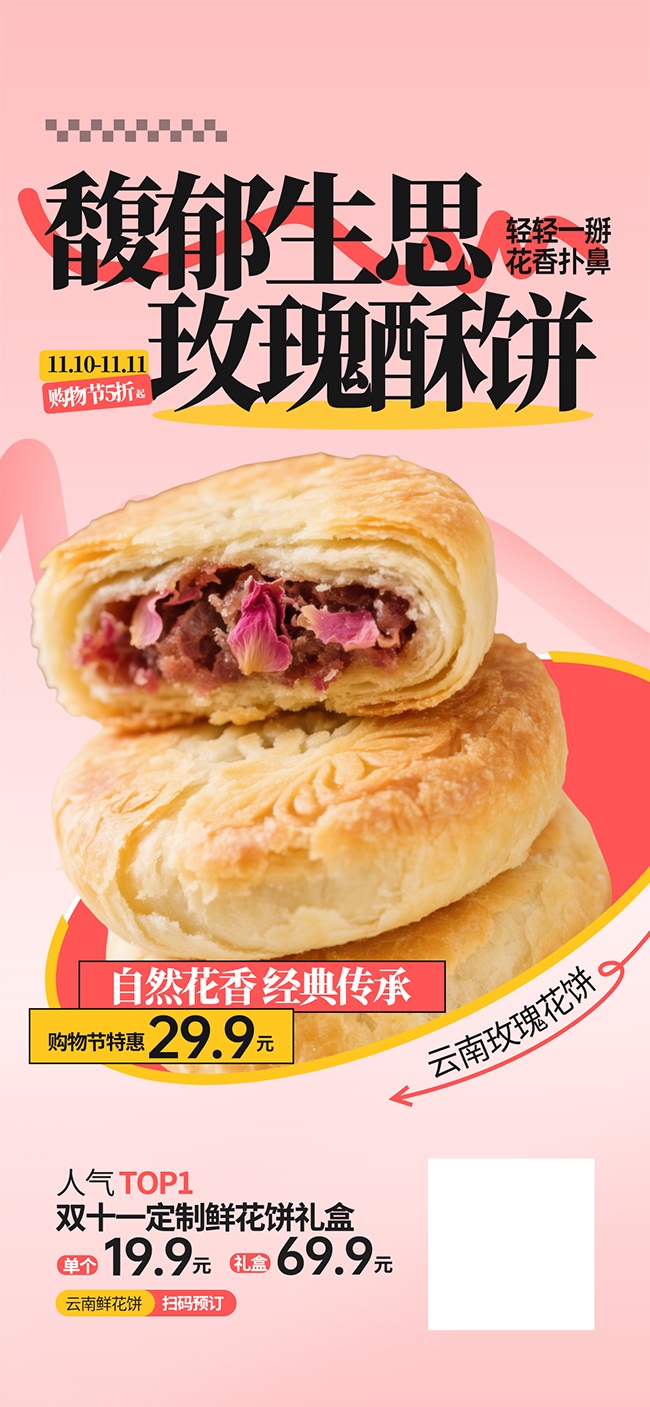 鲜花饼促销海报