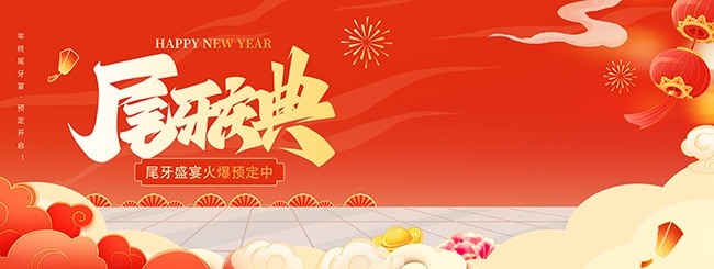 尾牙庆典企业年会背景图片素材