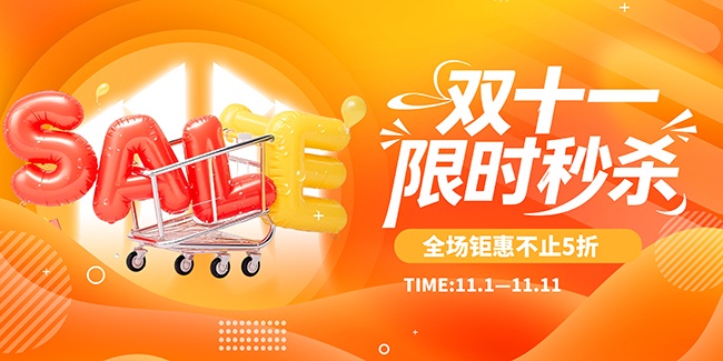 膨胀风电商双十一优惠主画面展板