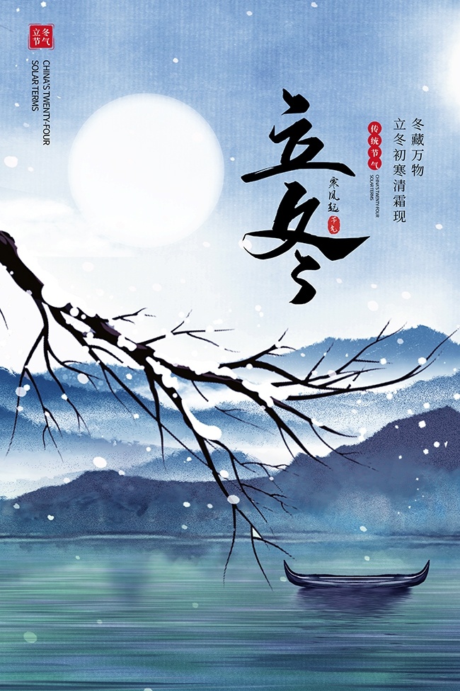 立冬二十四节气海报设计