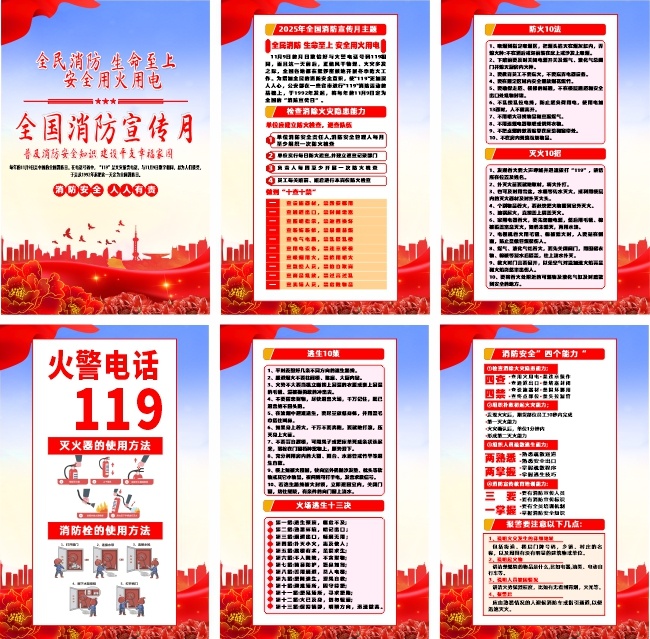 2025年全国消防宣传月主题宣传系列海报
