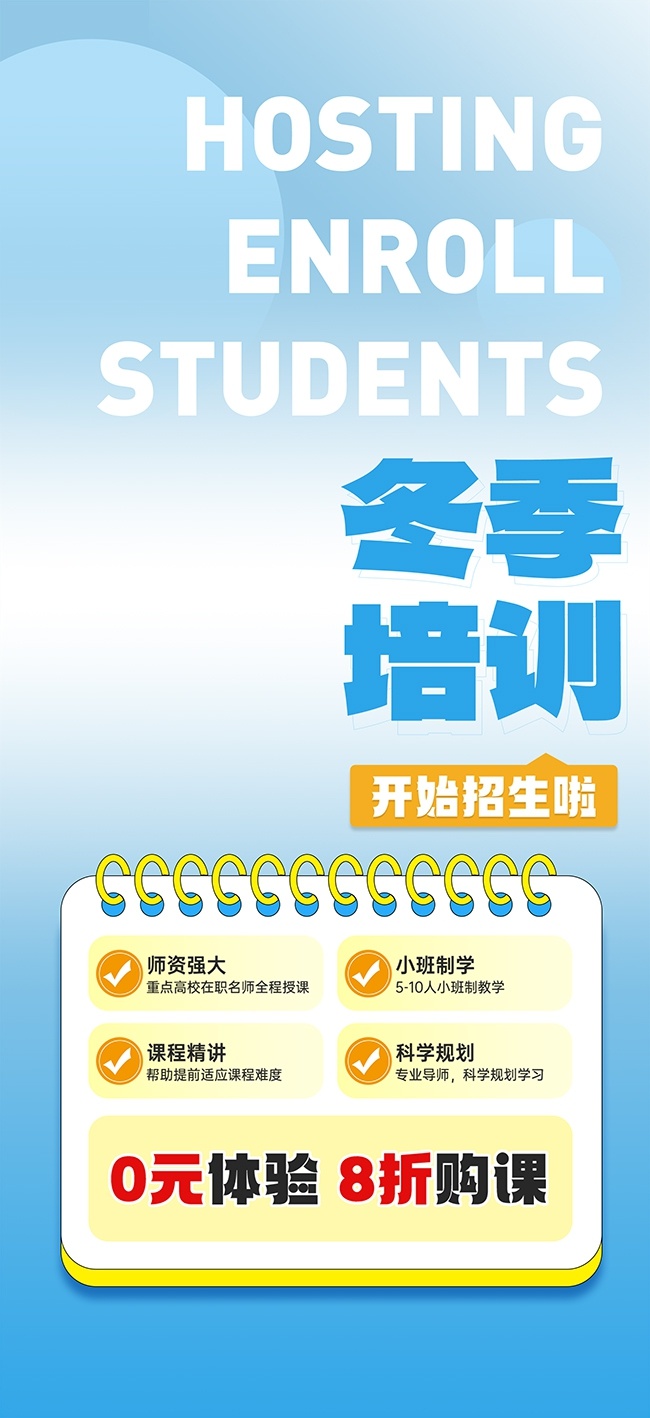 时尚冬季培训班课外辅导招生海报