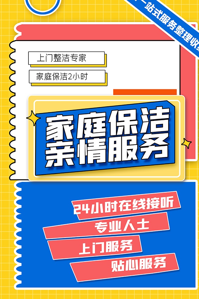 家庭保洁宣传海报